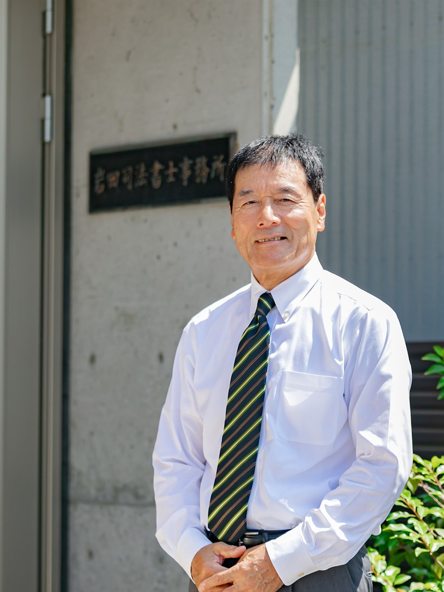 代表 司法書士・行政書士 岩田薫
