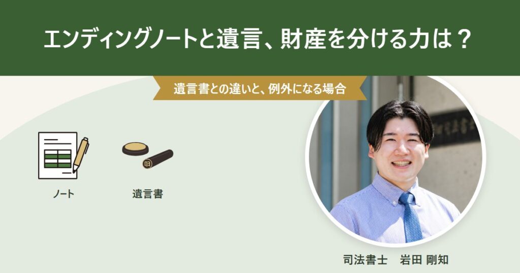 エンディングノートと遺言の違いを解説するアイキャッチ画像