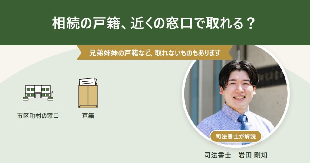 相続の戸籍、近くの窓口で取れる？ 兄弟姉妹の戸籍など、取れないものもあります