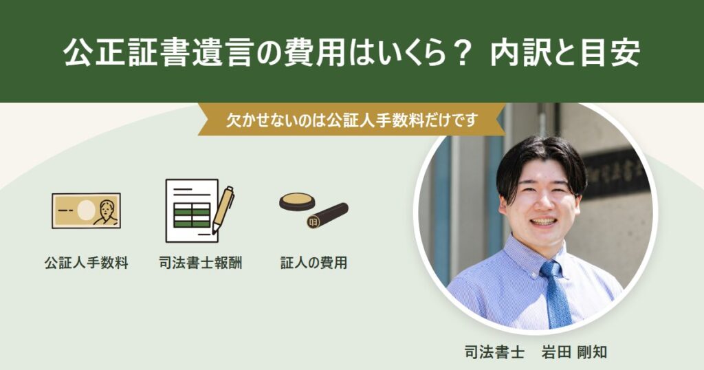 公正証書遺言の費用の内訳と目安を解説するアイキャッチ画像