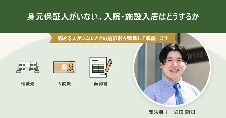 入院・施設入居で身元保証人がいないとき、どうするかを解説するアイキャッチ画像