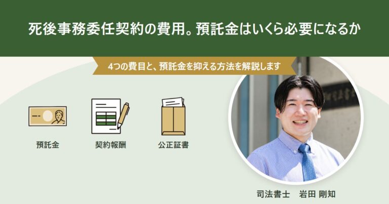 死後事務委任契約の費用と預託金について解説するアイキャッチ画像