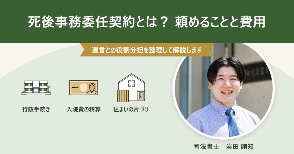 死後事務委任契約とは？ 頼めること・費用・遺言との違いを解説するアイキャッチ画像