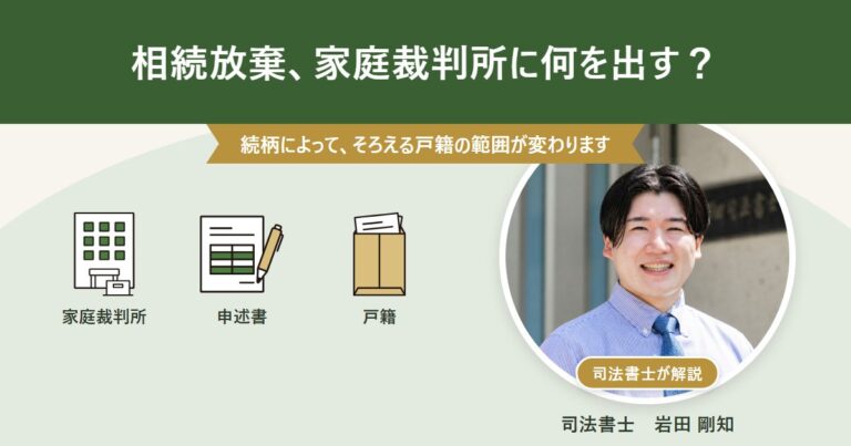相続放棄の申述に必要な書類を示す家庭裁判所・申述書・戸籍の図