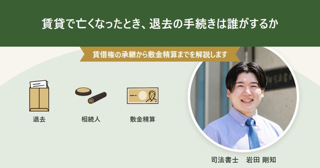 賃貸住宅の入居者が亡くなったときの退去手続きを解説する記事のアイキャッチ画像