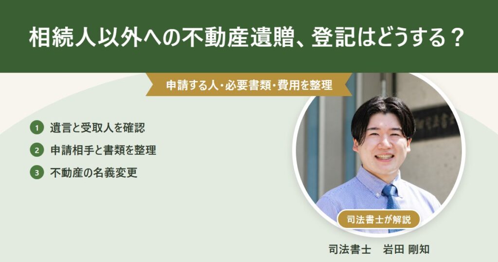 相続人以外への不動産遺贈の登記手続きと必要書類を司法書士が解説