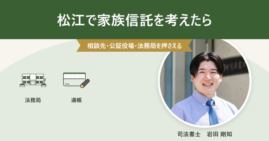 松江で家族信託を検討する際の相談先・公証役場・信託口口座を紹介する記事のアイキャッチ画像