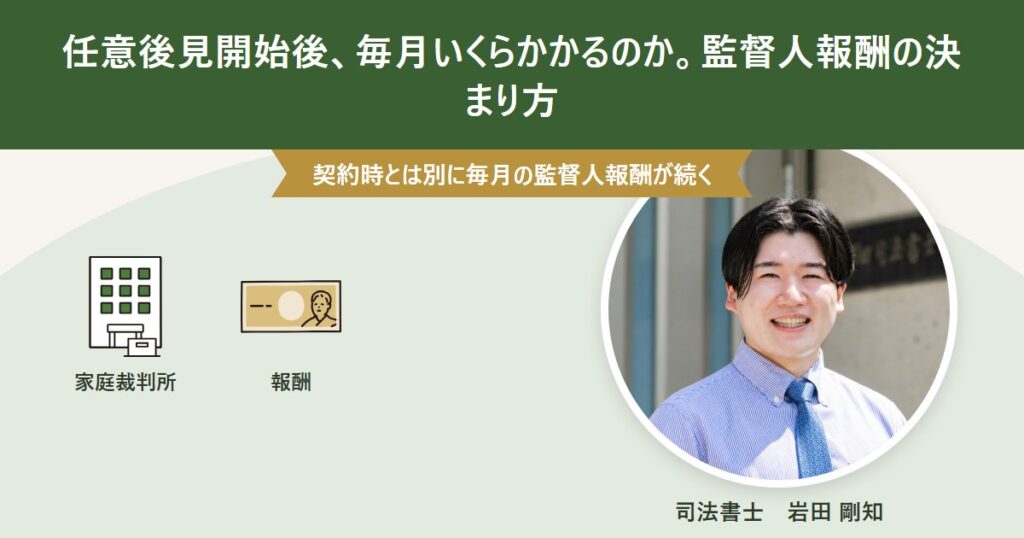 任意後見監督人の報酬の決まり方を解説する記事のアイキャッチ