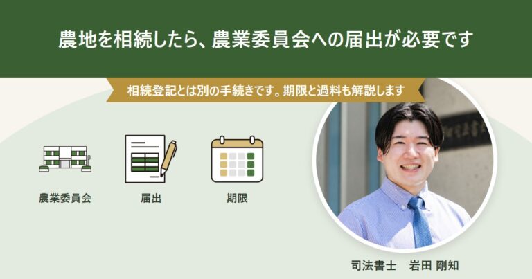 農地相続後に必要な農業委員会への届出と期限を解説する記事のアイキャッチ