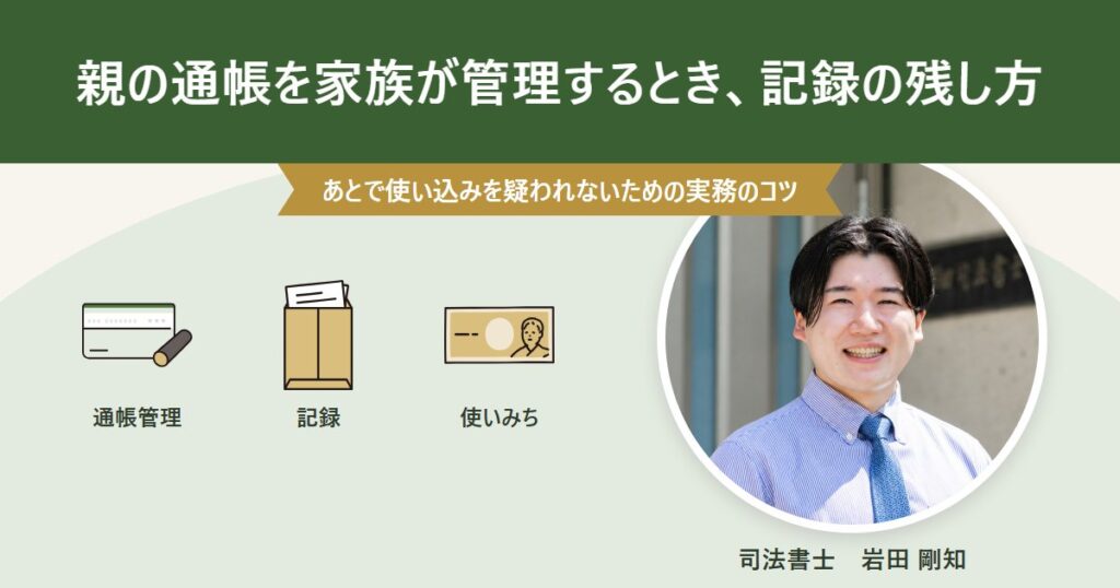 親の通帳を家族が管理するときの記録方法を解説する記事のアイキャッチ