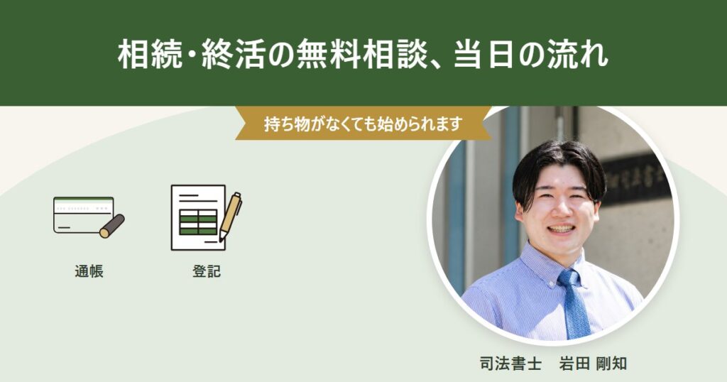 相続・終活の無料相談で聞かれること・持ち物・相談の流れ