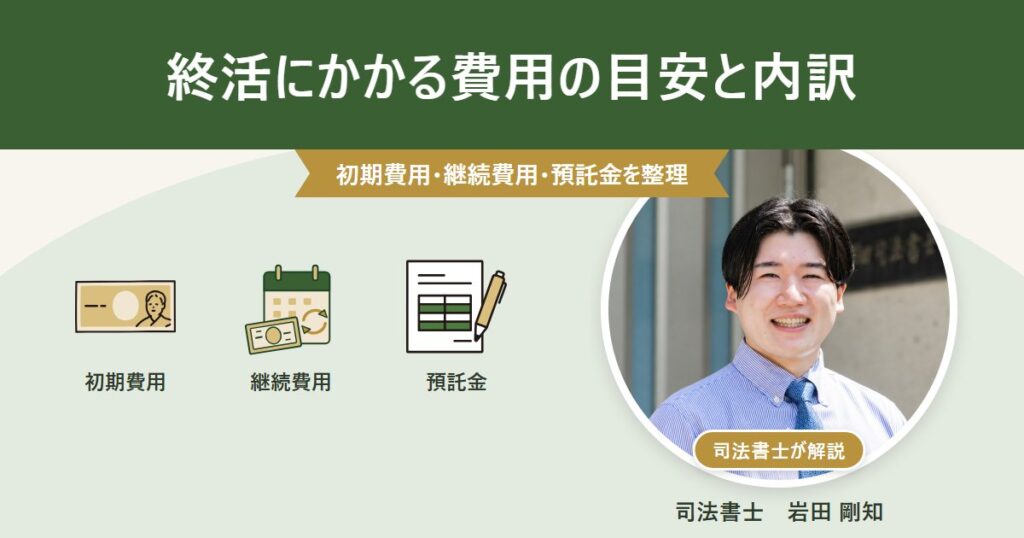終活にかかる費用の目安と内訳。初期費用は紙幣、継続費用はカレンダーと紙幣と繰り返しの矢印、預託金は書類で示したアイキャッチ