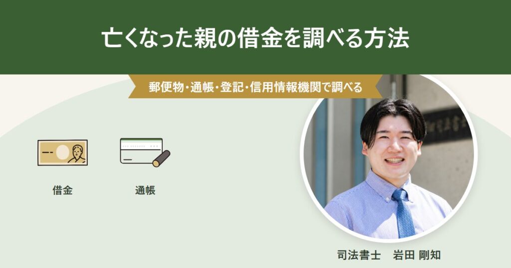 亡くなった親の借金を郵便物・通帳・登記・信用情報機関で調べる方法