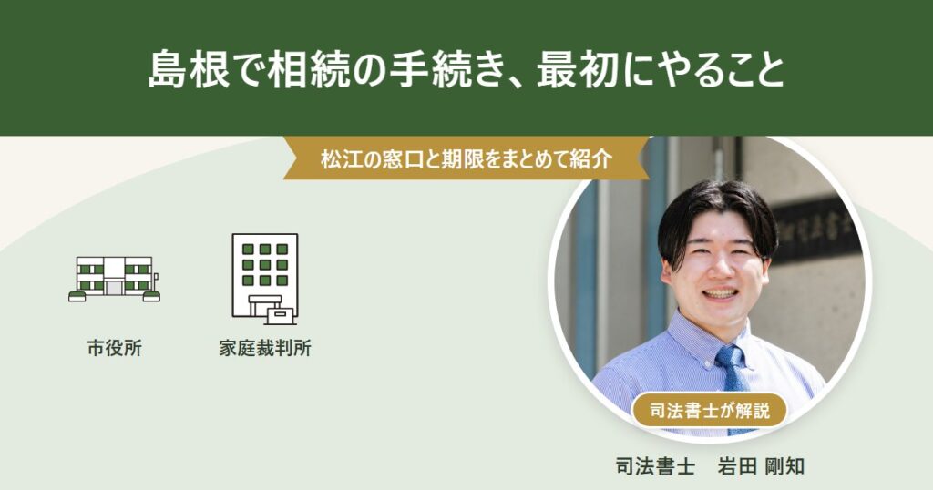 島根で相続の手続きを始める方へ、最初にやることと松江の窓口・期限を紹介する記事のアイキャッチ