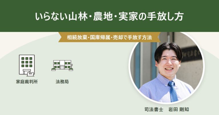 いらない山林・農地・実家の手放し方