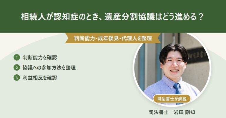 相続人に認知症がある場合の遺産分割協議の進め方を司法書士が解説