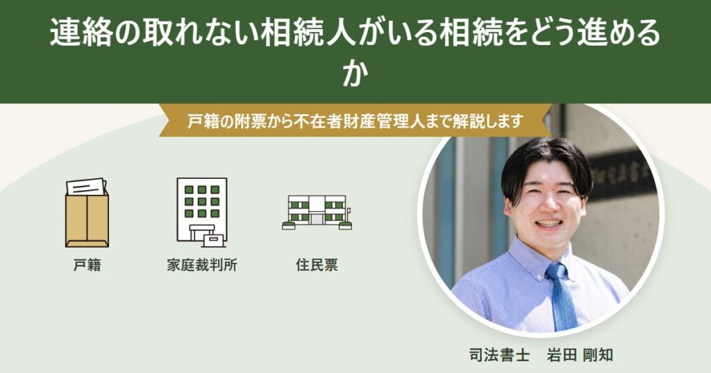 連絡の取れない相続人がいる相続の進め方。戸籍の附票から不在者財産管理人まで解説