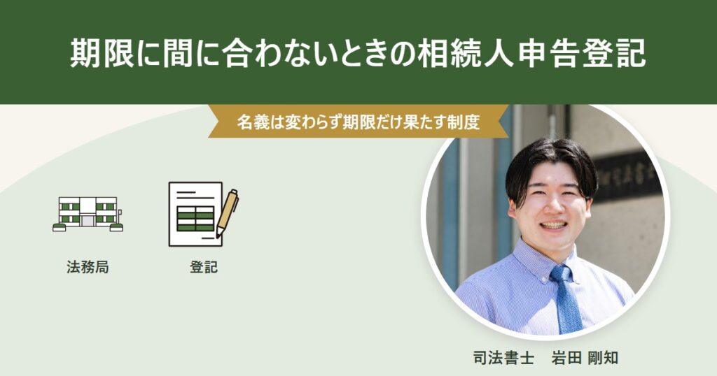 相続人申告登記で3年の期限に対応する方法を司法書士が解説