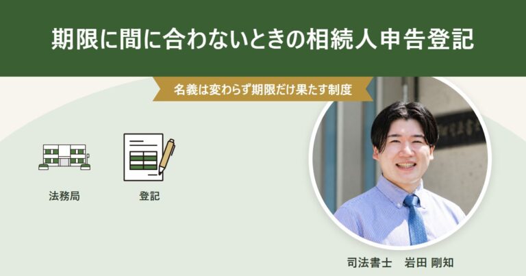 相続人申告登記で3年の期限に対応する方法を司法書士が解説