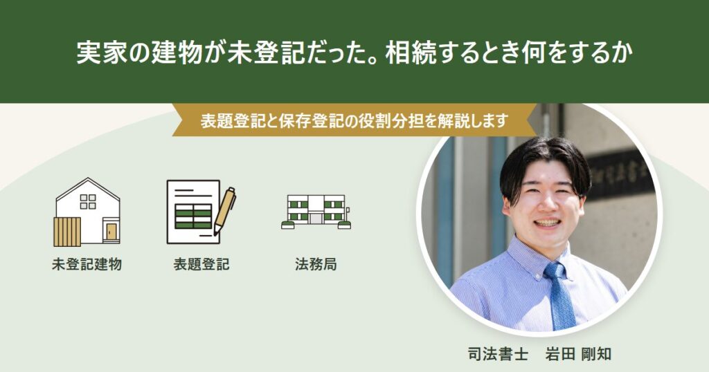 未登記建物の相続で確認する表題登記と所有権保存登記を解説する記事のアイキャッチ