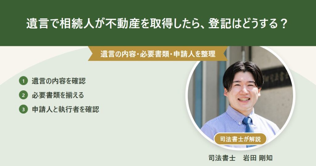 遺言で相続人が不動産を取得する場合の登記手順と必要書類を司法書士が解説