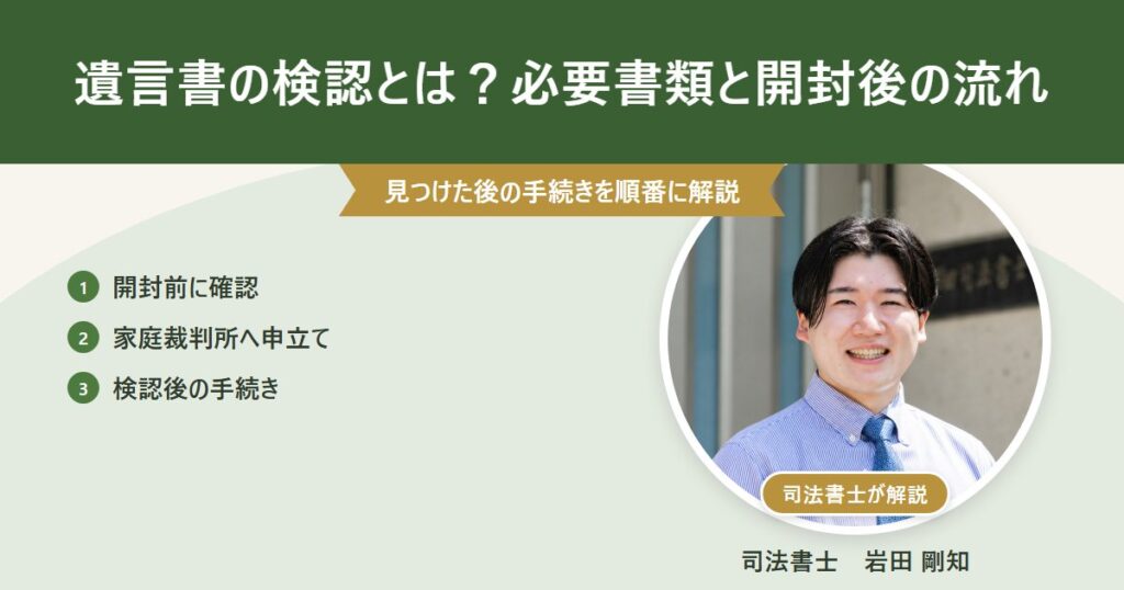 遺言書の検認手続きと必要書類を司法書士が解説
