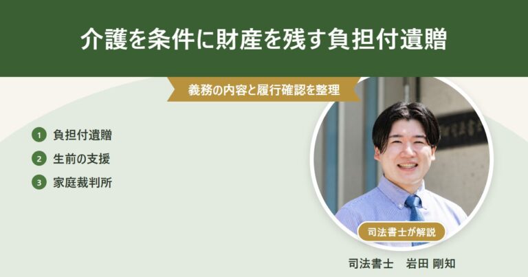 介護を条件に財産を残す負担付遺贈(司法書士 岩田剛知の写真付きアイキャッチ)
