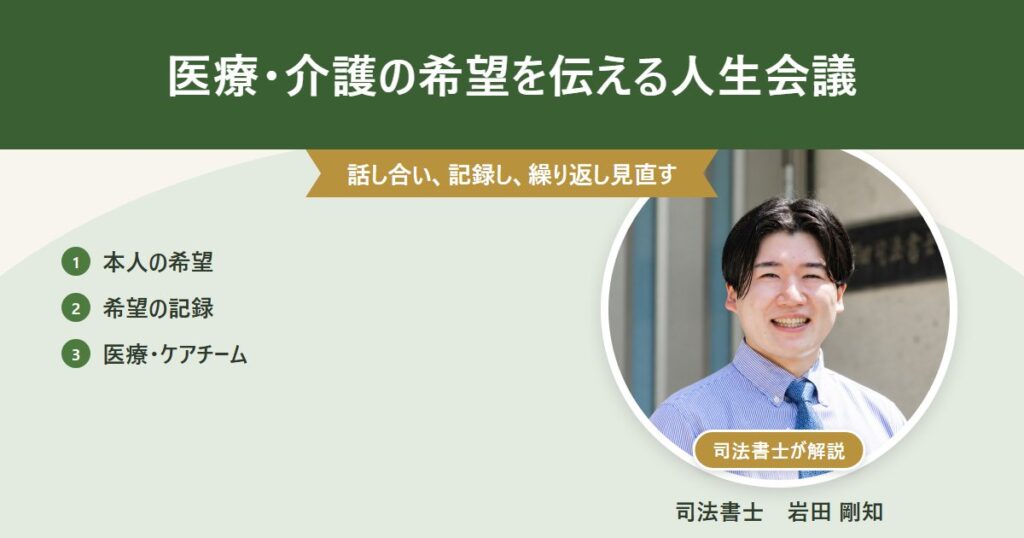 医療・介護の希望を伝える人生会議(司法書士 岩田剛知の写真付きアイキャッチ)