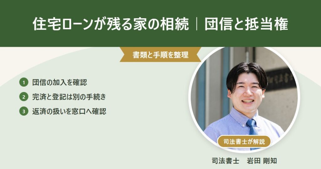 住宅ローンが残る家の相続|団信と抵当権(司法書士 岩田剛知の写真付きアイキャッチ)