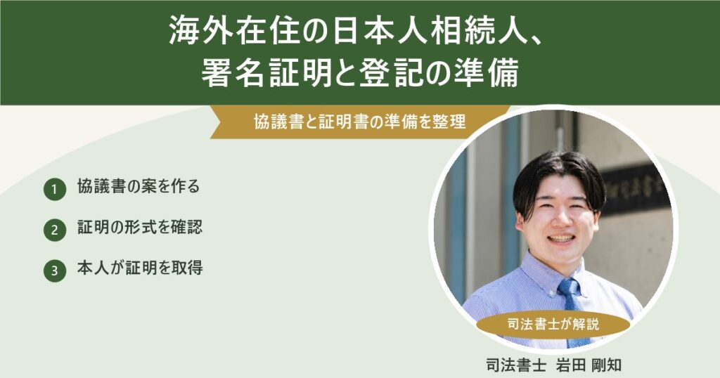 海外在住の日本人相続人のための、協議書案・証明の形式確認・本人による証明取得の3手順