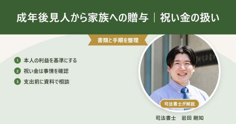 成年後見人から家族への贈与|祝い金の扱い(司法書士 岩田剛知の写真付きアイキャッチ)