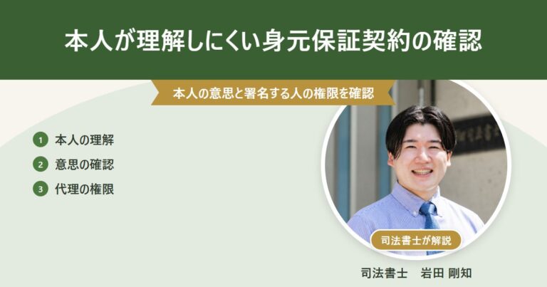 本人が理解しにくい身元保証契約の確認（司法書士 岩田剛知の写真付きアイキャッチ）