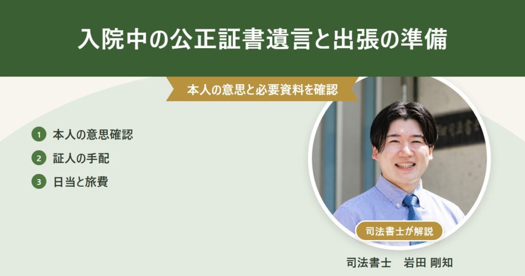 入院中の公正証書遺言と出張の準備(司法書士 岩田剛知の写真付きアイキャッチ)