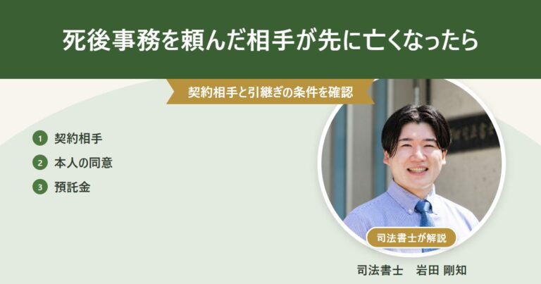 死後事務を頼んだ相手が先に亡くなったら（司法書士 岩田剛知の写真付きアイキャッチ）