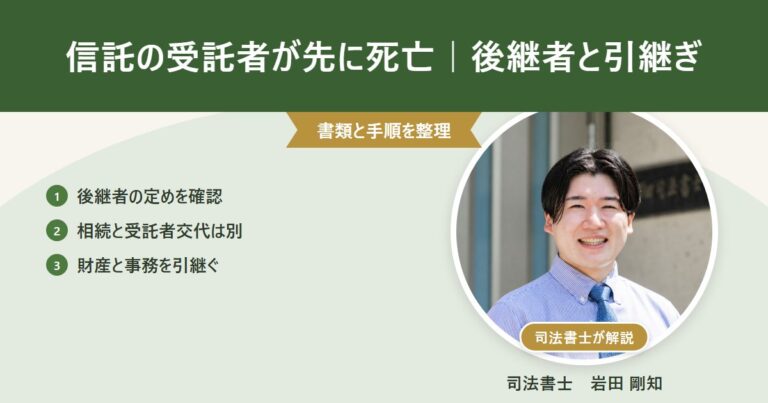 信託の受託者が先に死亡|後継者と引継ぎ(司法書士 岩田剛知の写真付きアイキャッチ)
