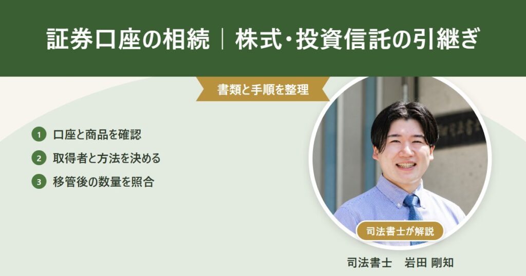 証券口座の相続|株式・投資信託の引継ぎ(司法書士 岩田剛知の写真付きアイキャッチ)