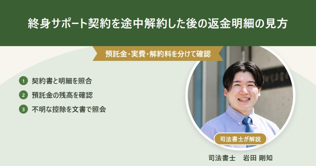 終身サポート契約を途中解約した後、契約書と返金明細を照合し、預託金残高と不明な控除を確認する記事のアイキャッチ