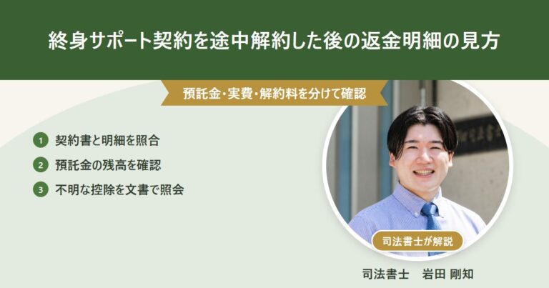 終身サポート契約を途中解約した後、契約書と返金明細を照合し、預託金残高と不明な控除を確認する記事のアイキャッチ