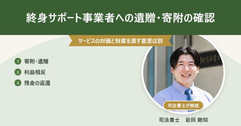 終身サポート事業者への遺贈・寄附の確認（司法書士 岩田剛知の写真付きアイキャッチ）