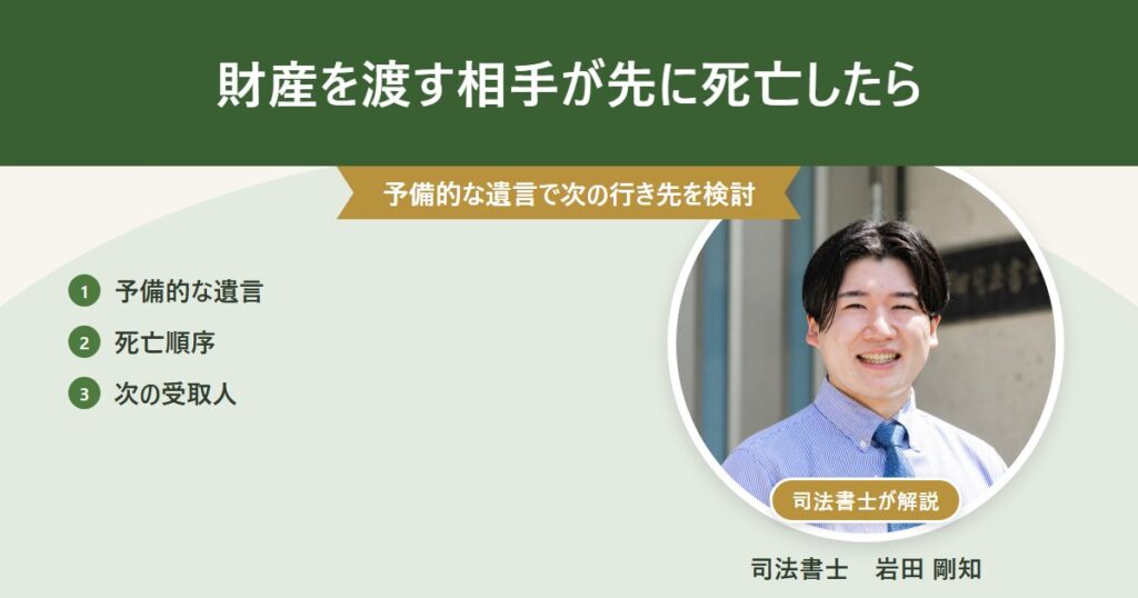 財産を渡す相手が先に死亡したら(司法書士 岩田剛知の写真付きアイキャッチ)