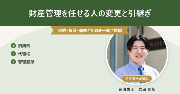 財産管理を任せる人の変更と引継ぎ(司法書士 岩田剛知の写真付きアイキャッチ)